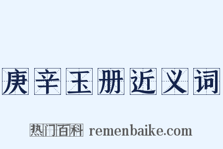 庚辛玉册近义词是什么意思的图片